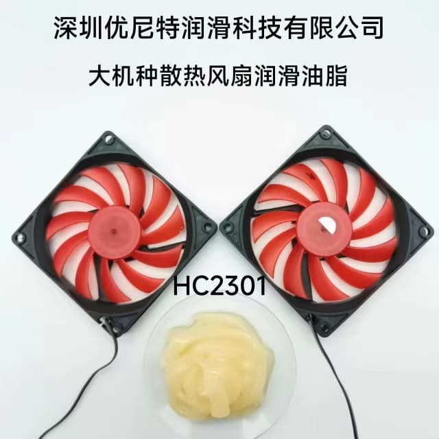 HC2301高温散热风扇润滑脂