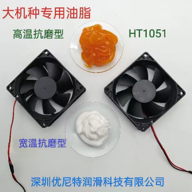 HT1050高温抗磨散热风扇润滑脂