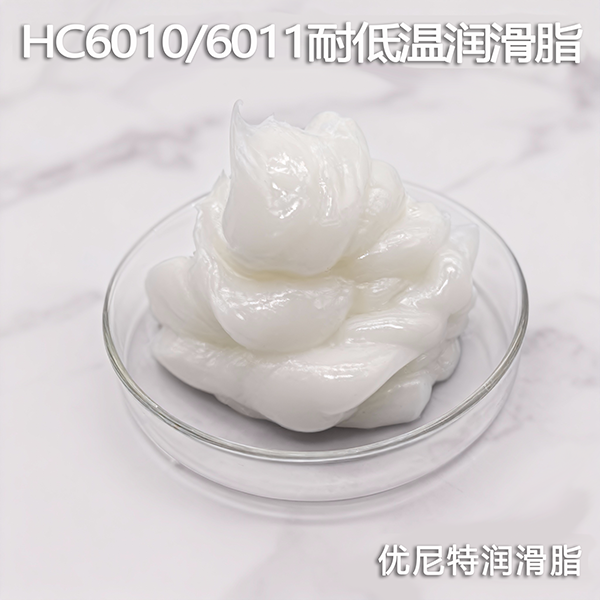 HC6011耐低温润滑脂