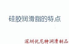 硅胶润滑脂的特点