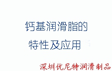 钙基润滑脂的特性及应用