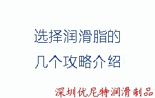 选择润滑脂的几个攻略介绍
